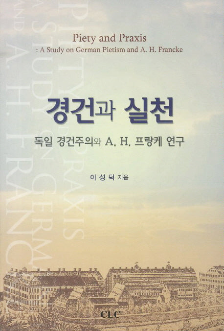경건과 실천