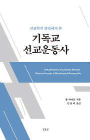 기독교 선교운동사(선교학적 관점에서 본)(양장본 Hardcover)