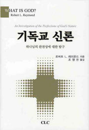 기독교 신론(양장본 HardCover)