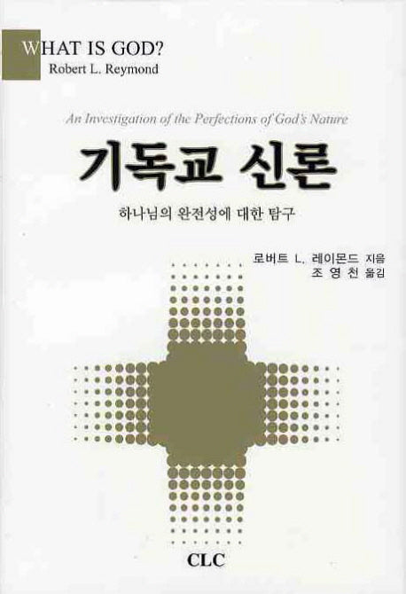 기독교 신론(양장본 HardCover)