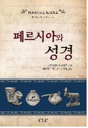 페르시아와 성경(양장본 HardCover)