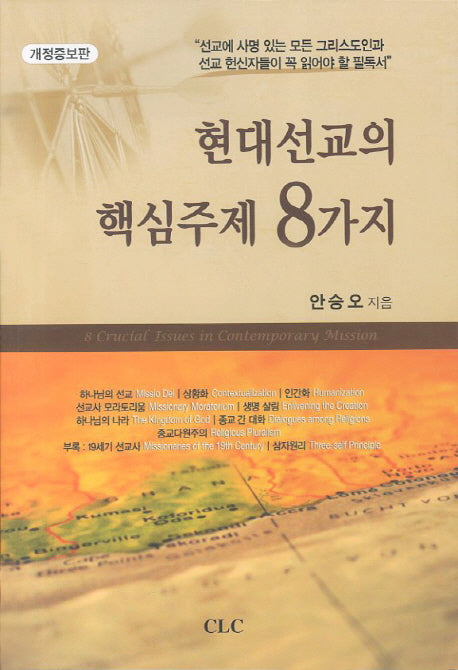 현대선교의 핵심주제 8가지(개정증보판)