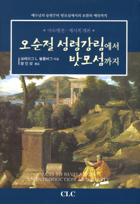 오순절 성령강림에서 밧모섬까지(양장본 Hardcover)
