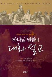 하나님 말씀과 대화 설교