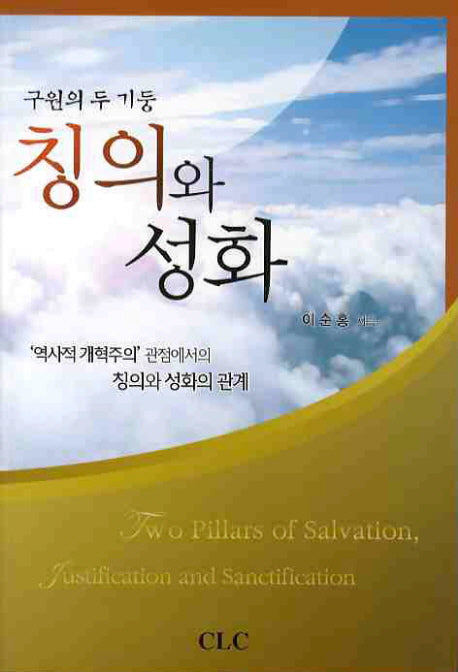 칭의와 성화: 구원의 두 기둥