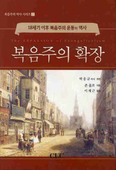 복음주의 확장(복음주의 역사 시리즈 2)(양장본 Hardcover)