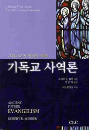 기독교 사역론(그리스도인 형성을 위한)