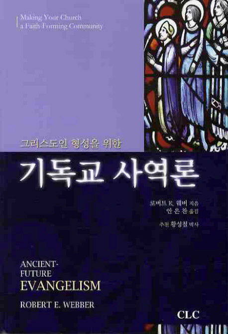 기독교 사역론(그리스도인 형성을 위한)