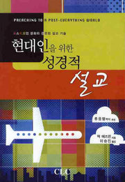 성경적 설교(현대인을 위한)