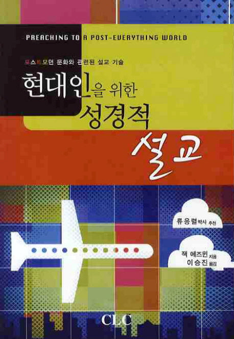 성경적 설교(현대인을 위한)