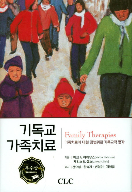 기독교 가족치료(양장본 Hardcover)