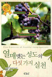 열매맺는 성도의 다섯가지 실천