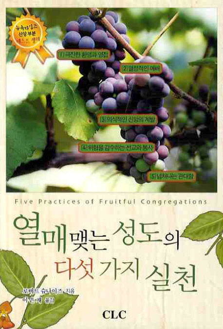 열매맺는 성도의 다섯가지 실천