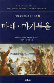마태 마가복음(신약의 구약사용 주석 시리즈 1)(양장본 Hardcover)