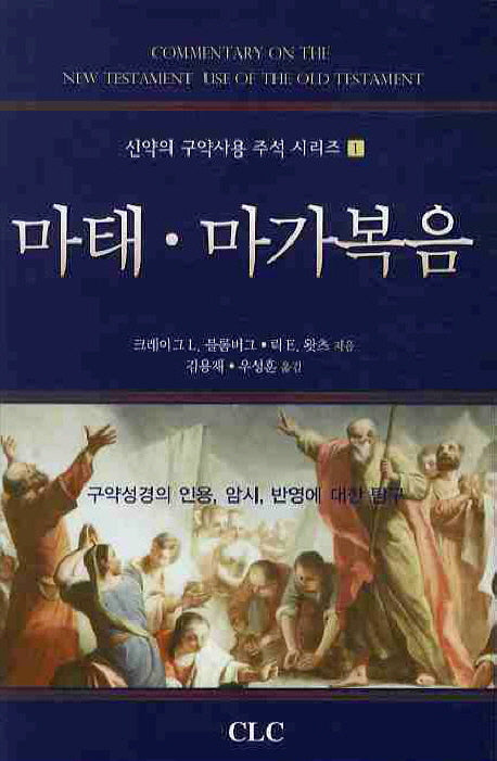 마태 마가복음(신약의 구약사용 주석 시리즈 1)(양장본 Hardcover)