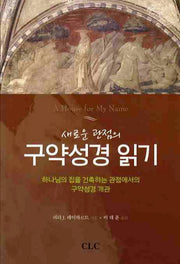 구약성경 읽기(새로운 관점의)