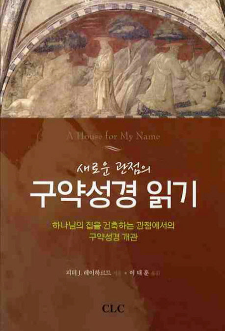 구약성경 읽기(새로운 관점의)