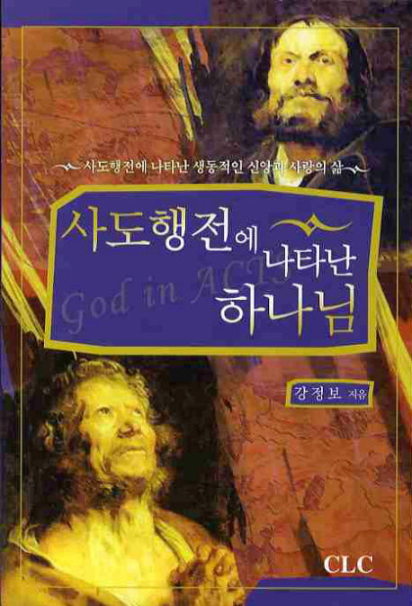 사도행전에 나타난 하나님