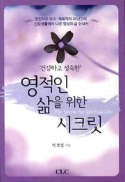 영적인 삶을 위한 시크릿