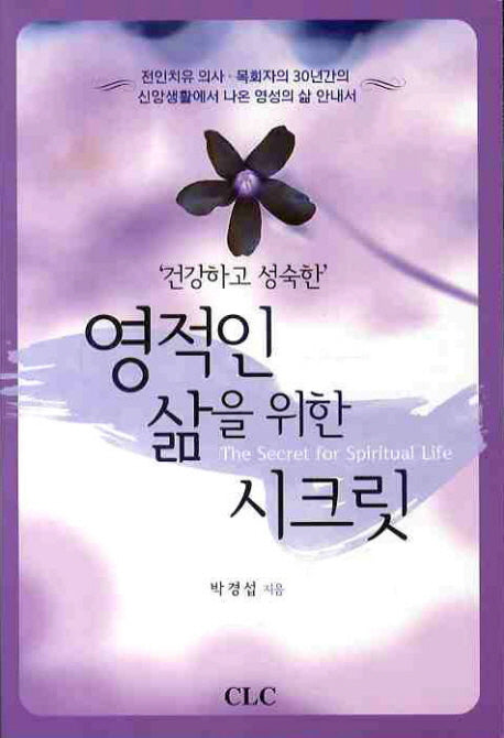 영적인 삶을 위한 시크릿