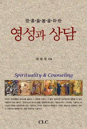 영성과 상담(영혼돌봄을 위한)(양장본 HardCover)