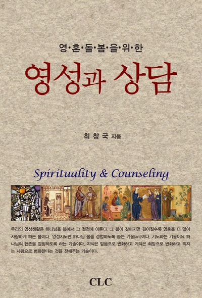 영성과 상담(영혼돌봄을 위한)(양장본 HardCover)