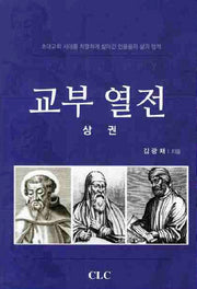 교부 열전(상권)