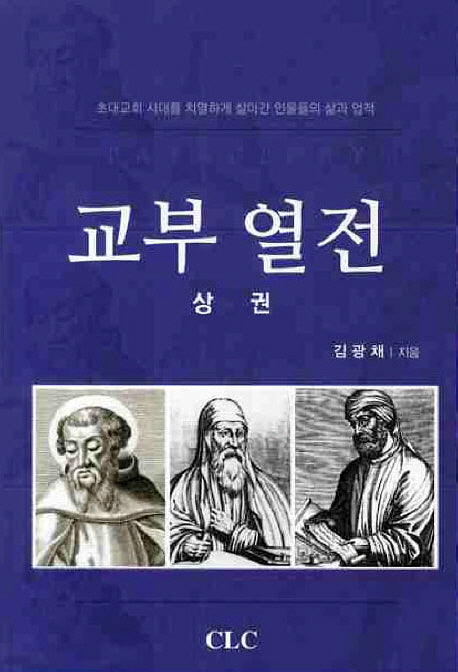 교부 열전(상권)