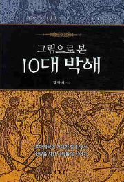 10대 박해(그림으로 본)