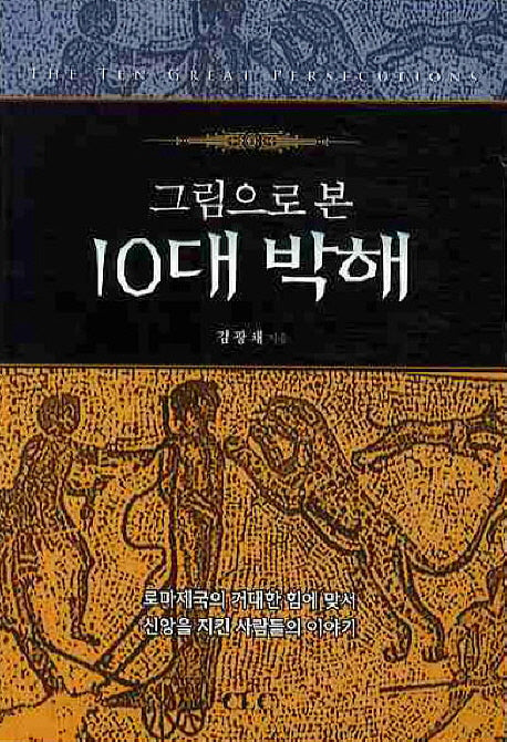 10대 박해(그림으로 본)