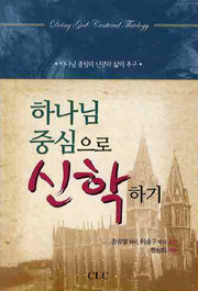 하나님 중심으로 신학하기