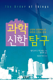 과학 신학 탐구
