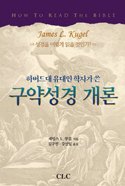 구약성경 개론(양장본 Hardcover)