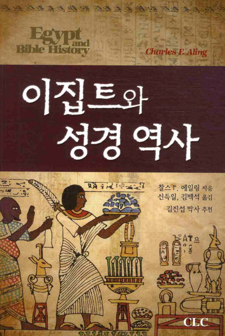 이집트와 성경 역사(양장본 Hardcover)