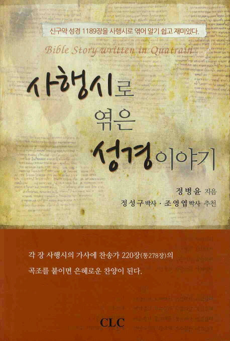 사행시로 엮은 성경이야기(양장본 Hardcover)