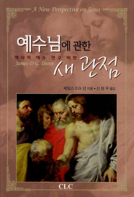 예수님에 관한 새 관점