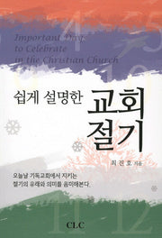 교회 절기(쉽게 설명한)