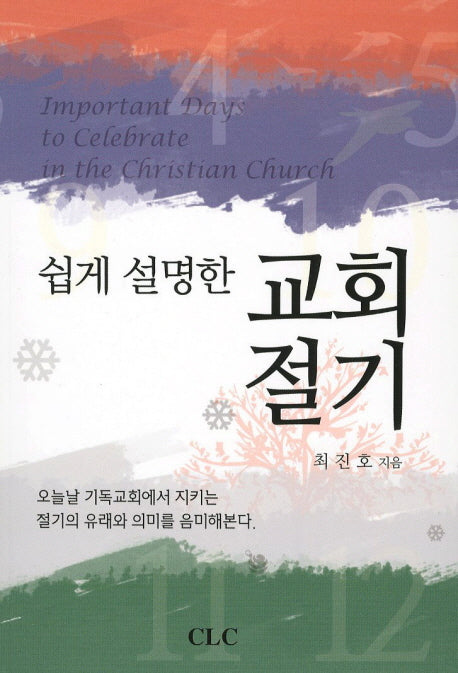 교회 절기(쉽게 설명한)