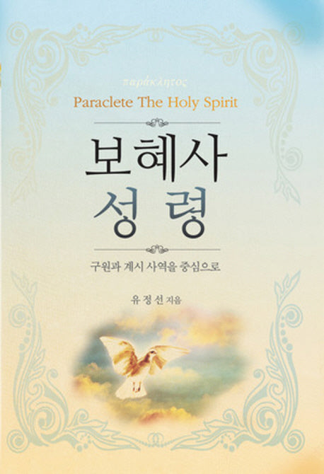 보혜사 성령