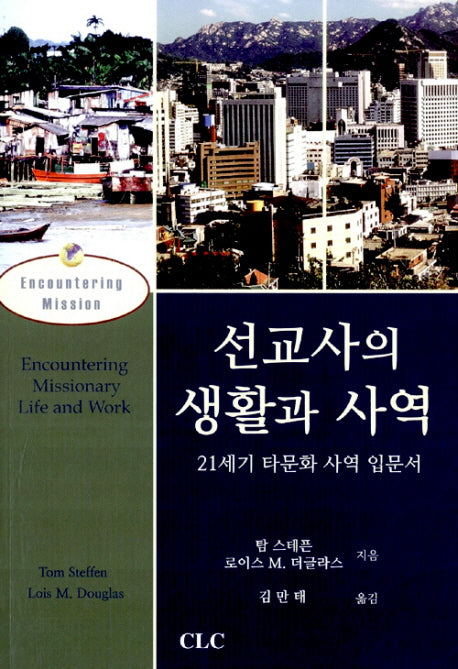 선교사의 생활과 사역