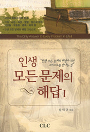 인생 모든 문제의 해답 1
