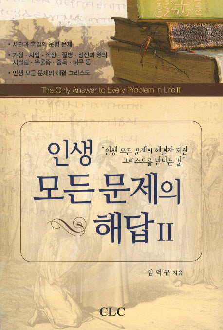 인생 모든 문제의 해답 2