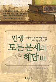 인생 모든 문제의 해답 3