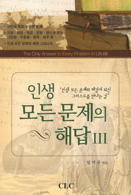 인생 모든 문제의 해답 3