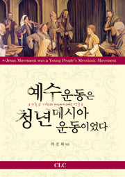 예수운동은 청년메시아운동이었다