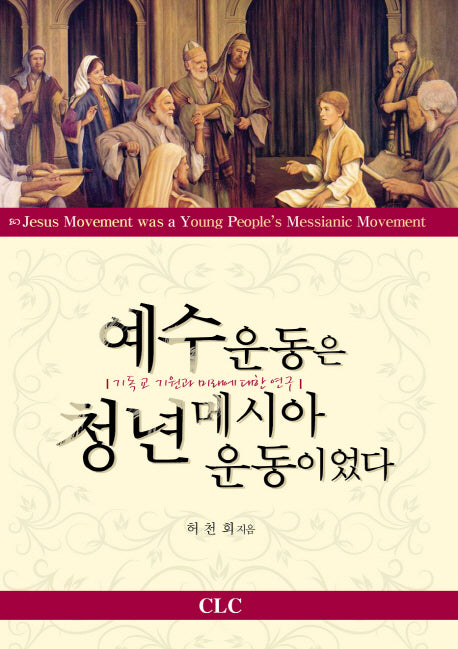 예수운동은 청년메시아운동이었다
