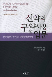 신약의 구약사용 입문