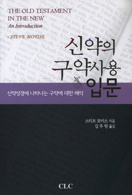 신약의 구약사용 입문