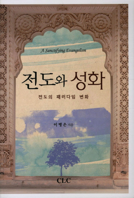 전도와 성화