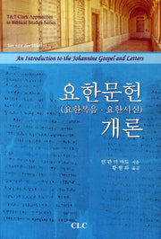 요한문헌 개론